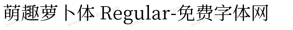 萌趣萝卜体 Regular字体转换